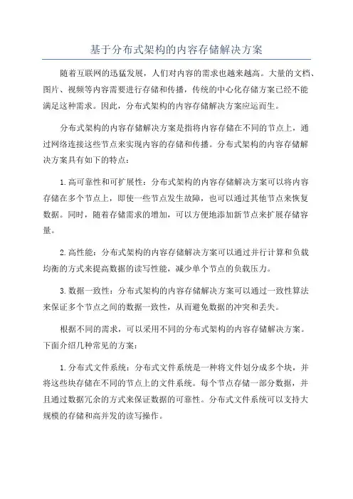 基于分布式架构的内容存储解决方案