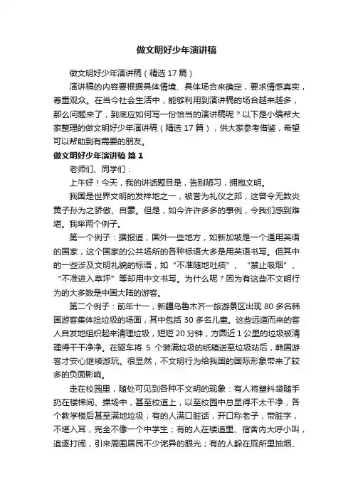 做文明好少年演讲稿（精选17篇）