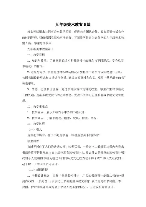 九年级美术教案6篇