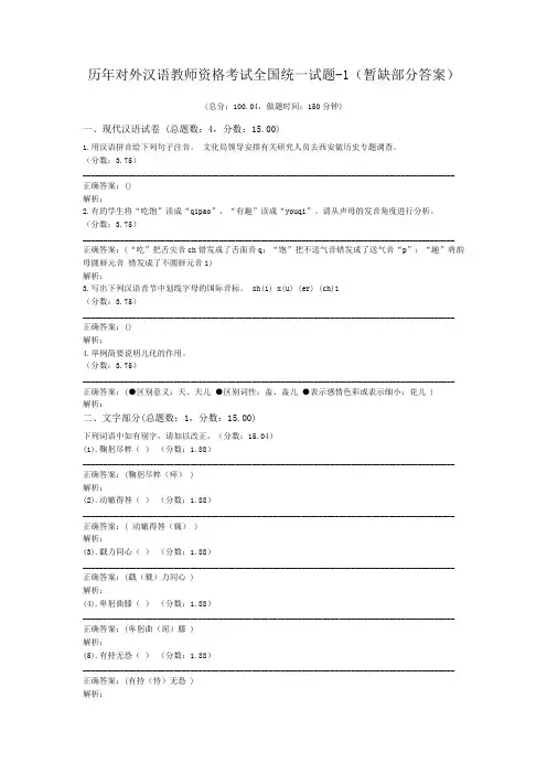 历年对外汉语教师资格考试全国统一试题-1(暂缺部分答案)