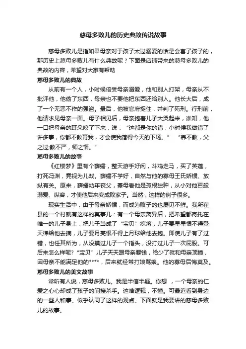 慈母多败儿的历史典故传说故事