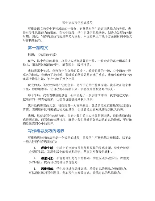 初中语文写作构思技巧(含学习方法技巧、例题示范教学方法)