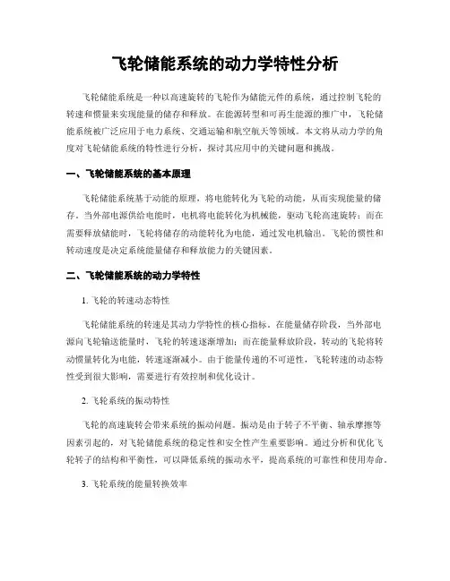 飞轮储能系统的动力学特性分析