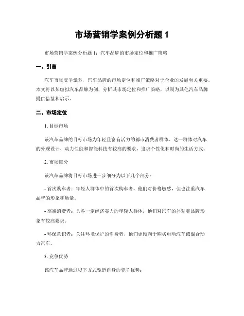 市场营销学案例分析题1