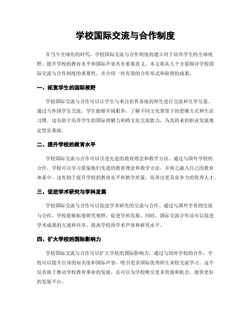 学校国际交流与合作制度