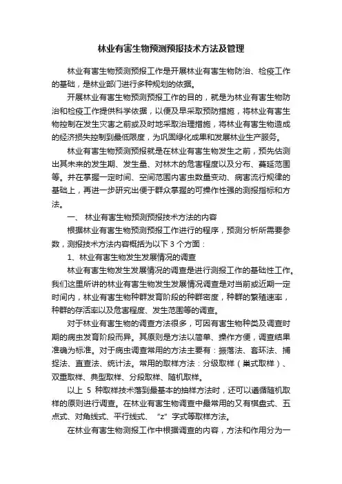 林业有害生物预测预报技术方法及管理