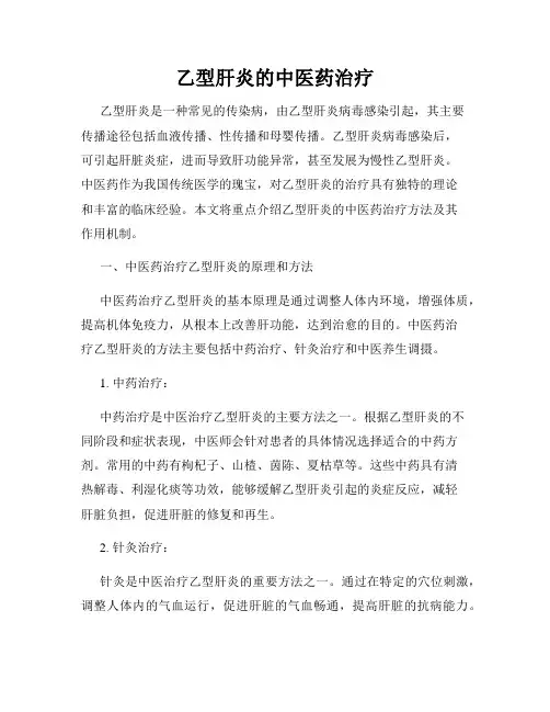 乙型肝炎的中医药治疗