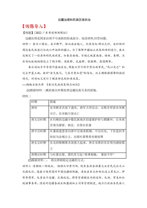 2023年中考历史冲刺复习之热点预测17：边疆治理和民族区域自治