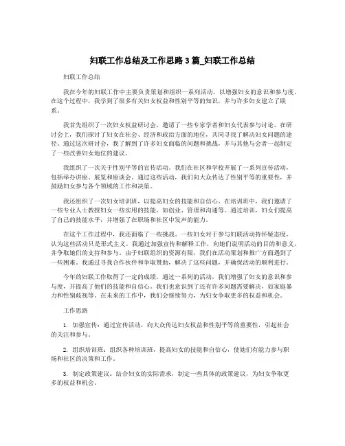 妇联工作总结及工作思路3篇_妇联工作总结