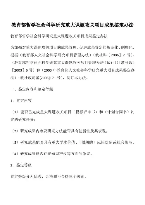 教育部哲学社会科学研究重大课题攻关项目成果鉴定办法