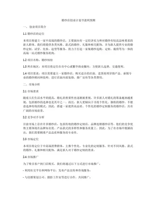 婚纱店创业计划书盈利预期