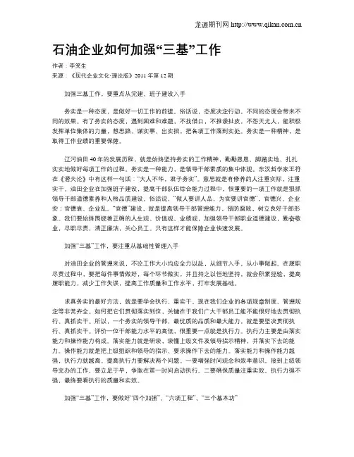 石油企业如何加强“三基”工作