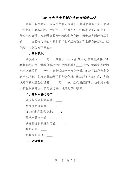 2024年大学生圣诞联欢晚会活动总结（3篇）