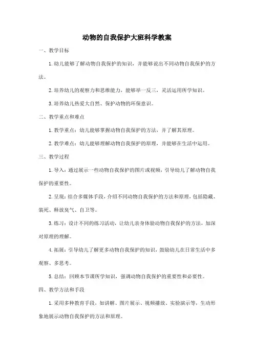 动物的自我保护大班科学教案