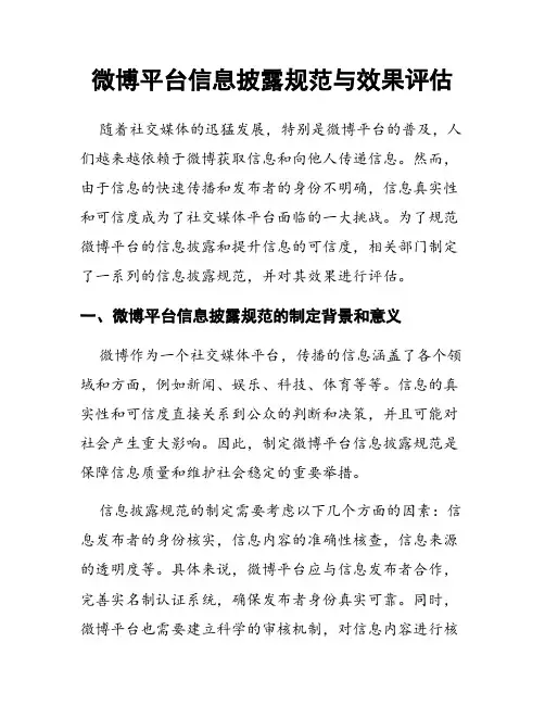 微博平台信息披露规范与效果评估