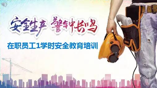 在职员工1学时安全教育培训丨38页