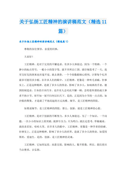 关于弘扬工匠精神的演讲稿范文(精选11篇)