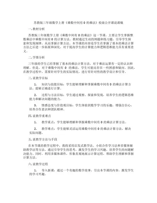苏教版三年级数学上册《乘数中间有0的乘法》校级公开课说课稿