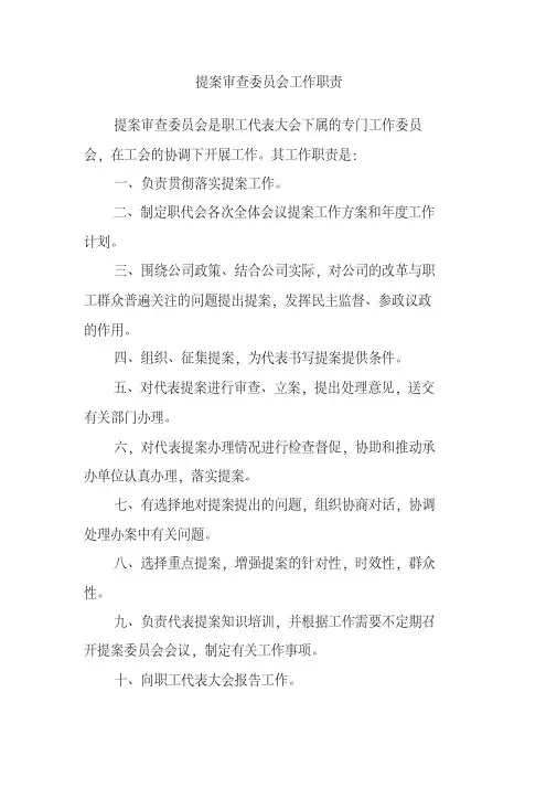 提案审查委员会工作职责1