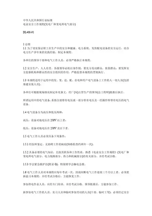电业安全工作规程(发电厂和变电所电气.doc