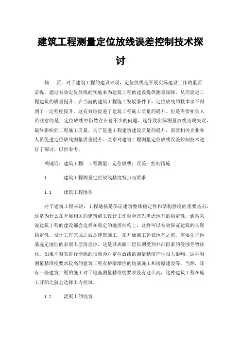 建筑工程测量定位放线误差控制技术探讨