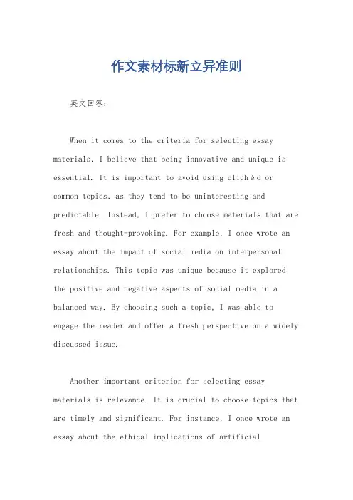 作文素材标新立异准则