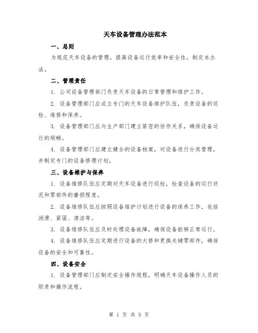 天车设备管理办法范本（2篇）