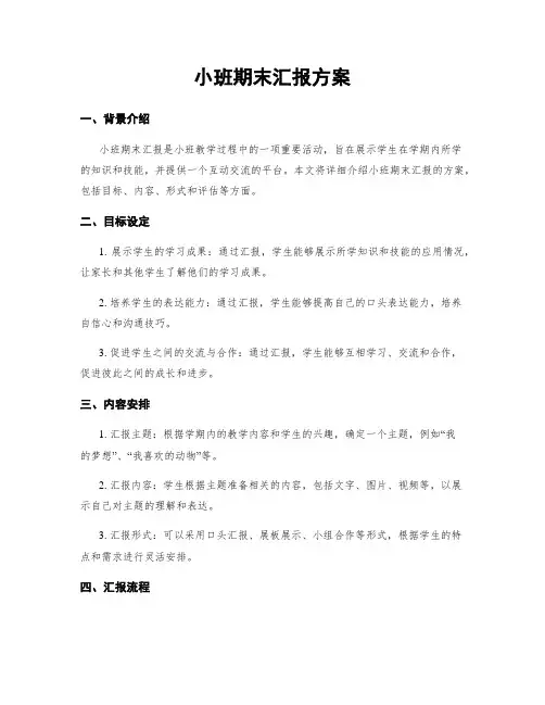 小班期末汇报方案 (2)