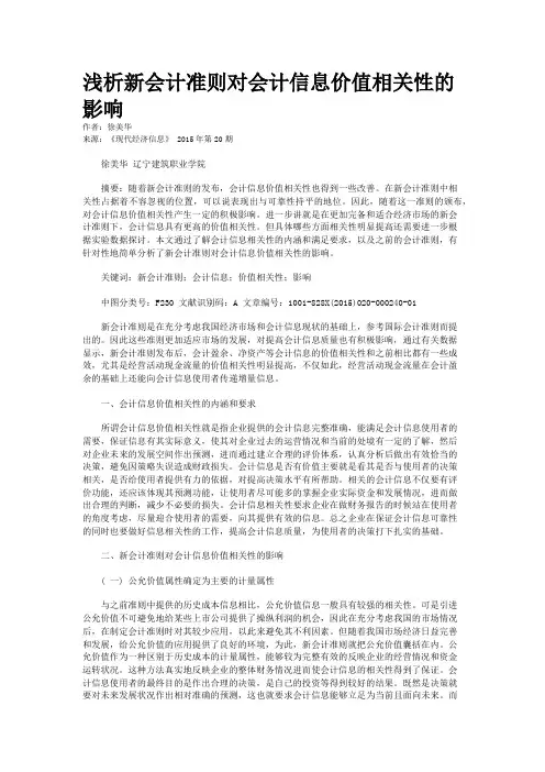 浅析新会计准则对会计信息价值相关性的影响