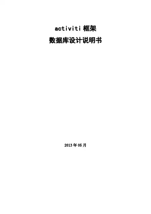 activiti数据库设计说明书