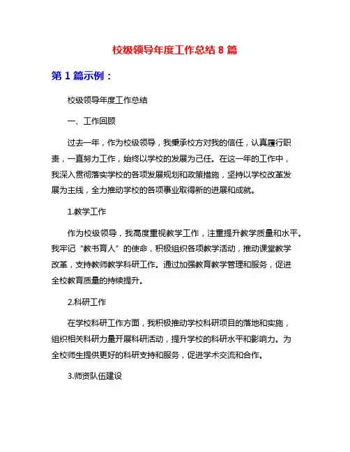 校级领导年度工作总结8篇