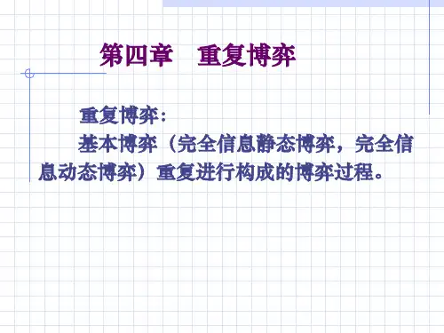 第四章 重复博弈