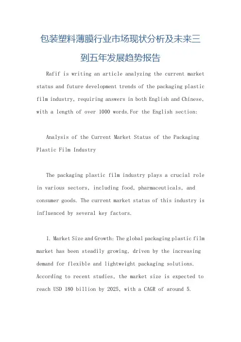 包装塑料薄膜行业市场现状分析及未来三到五年发展趋势报告
