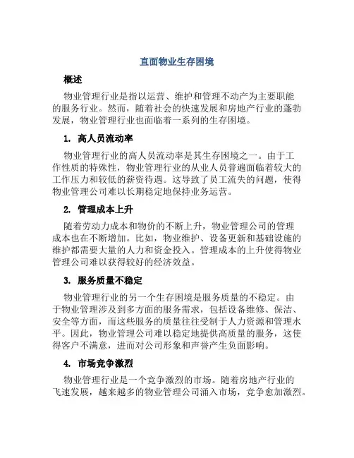 直面物业生存困境