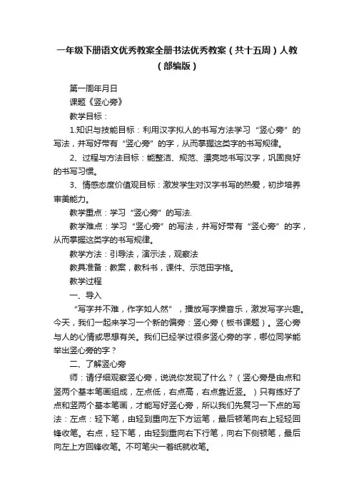 一年级下册语文优秀教案全册书法优秀教案（共十五周）人教（部编版）