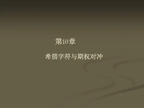 金融工程第10章  希腊字符与期权对冲