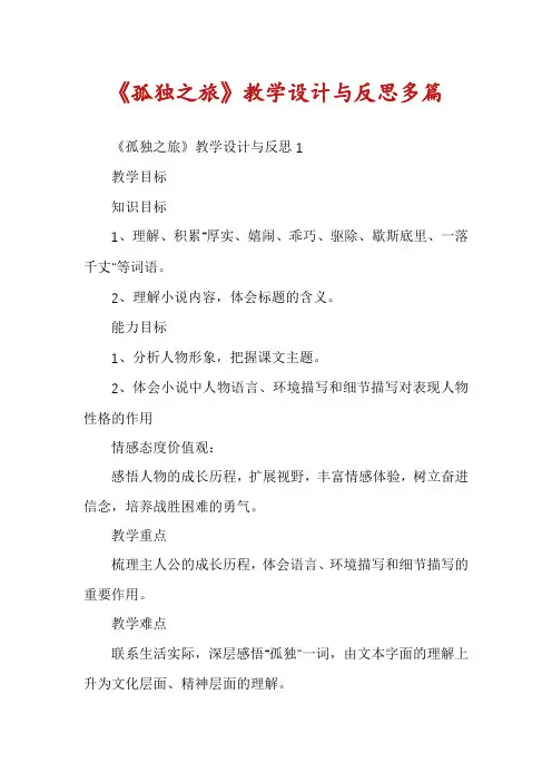 《孤独之旅》教学设计与反思多篇