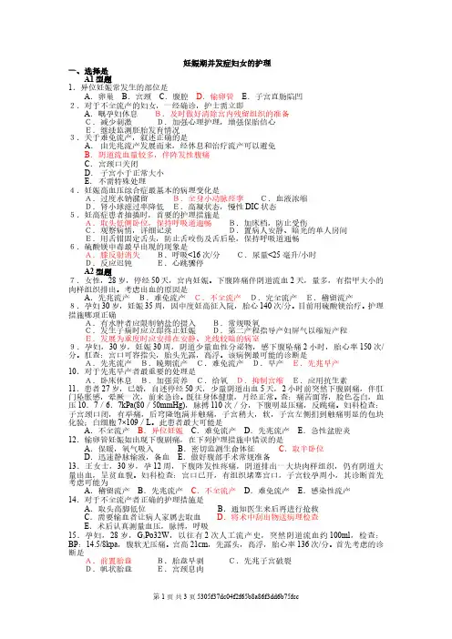 妊娠期并发症妇女的护理试题及答案