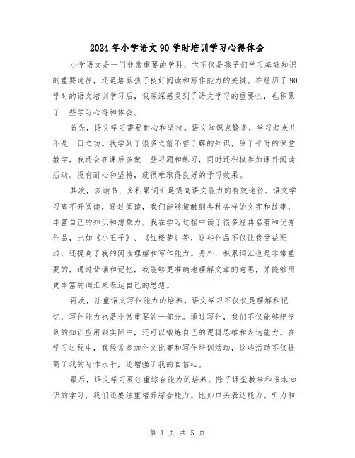2024年小学语文90学时培训学习心得体会(3篇)