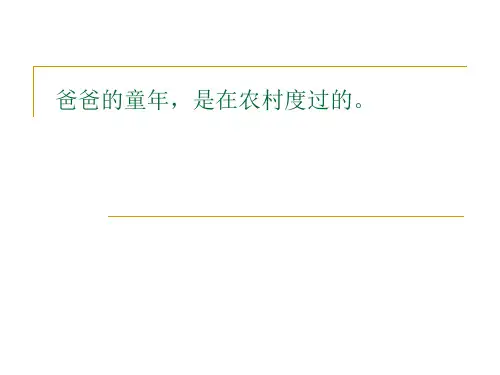 爸爸妈妈的童年趣事口语交际30字