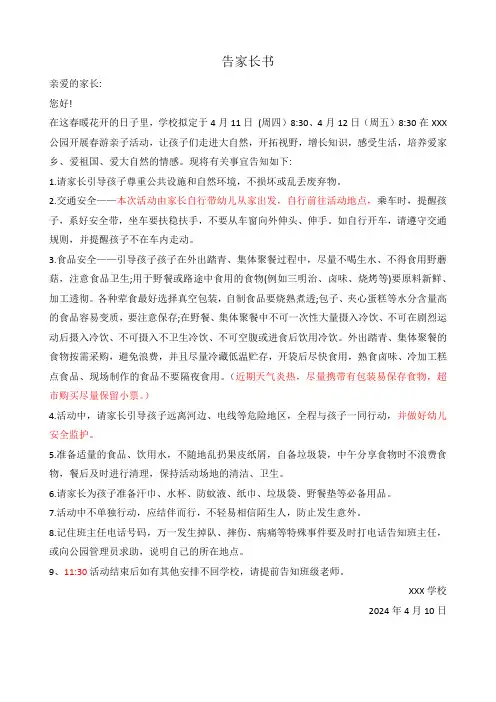 春游告家长书