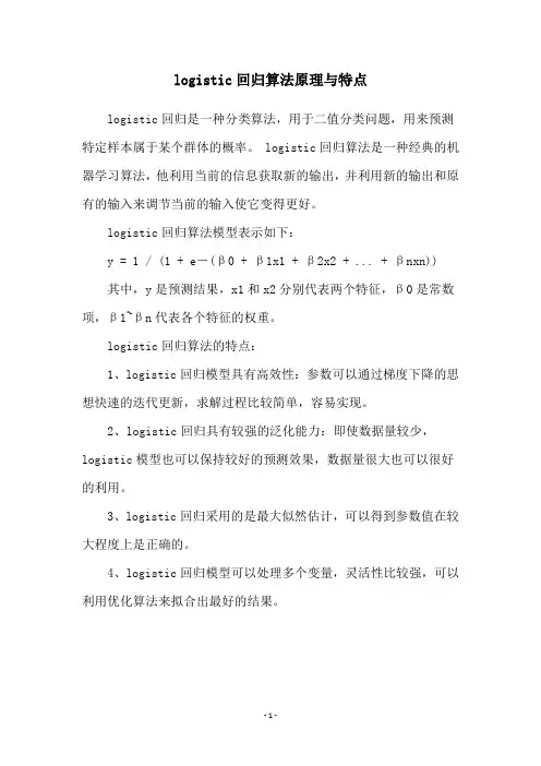 logistic回归算法原理与特点