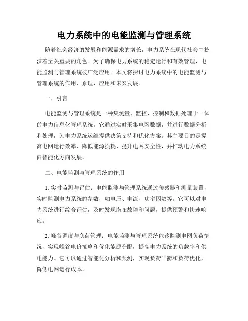 电力系统中的电能监测与管理系统