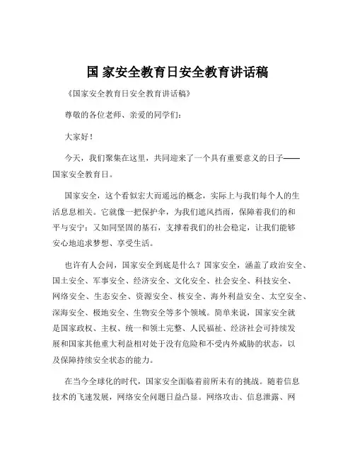 国 家安全教育日安全教育讲话稿