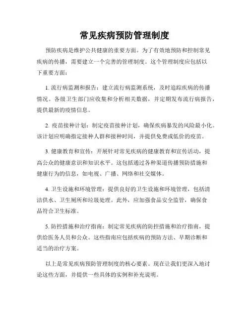 常见疾病预防管理制度