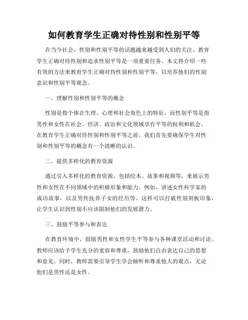 如何教育学生正确对待性别和性别平等