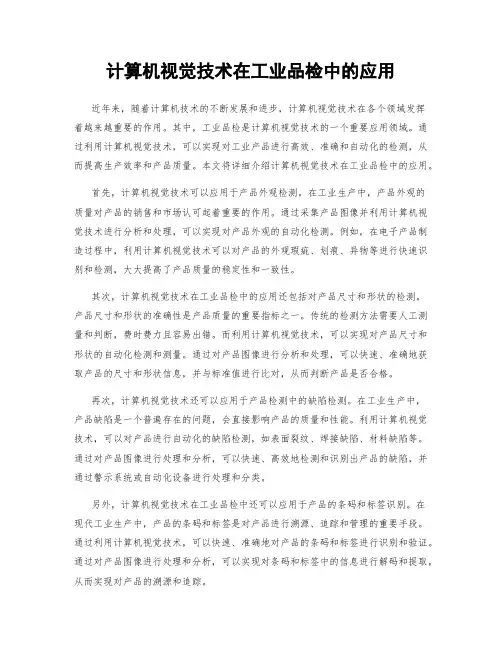 计算机视觉技术在工业品检中的应用