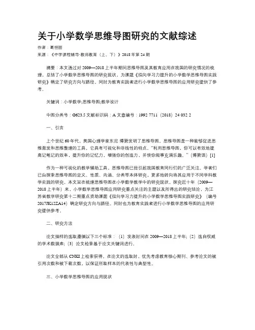 关于小学数学思维导图研究的文献综述