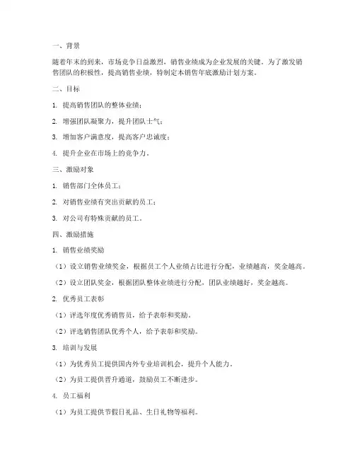销售年底激励计划方案