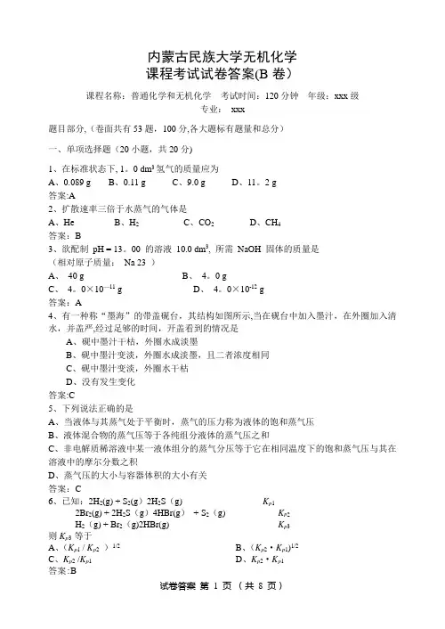 无机化学期末考试试卷(B卷)答案